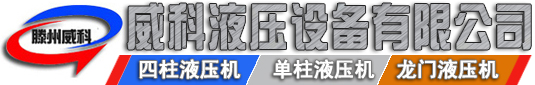 液壓機廠（chǎng）家（jiā）供應各種型號液壓（yā）機